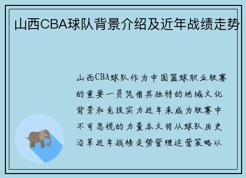 山西CBA球队背景介绍及近年战绩走势