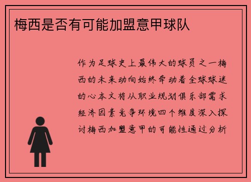 梅西是否有可能加盟意甲球队