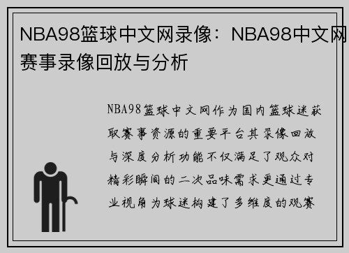 NBA98篮球中文网录像：NBA98中文网赛事录像回放与分析