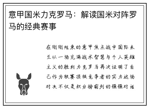 意甲国米力克罗马：解读国米对阵罗马的经典赛事