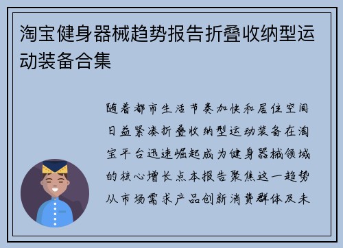 淘宝健身器械趋势报告折叠收纳型运动装备合集