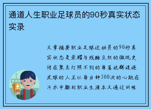 通道人生职业足球员的90秒真实状态实录
