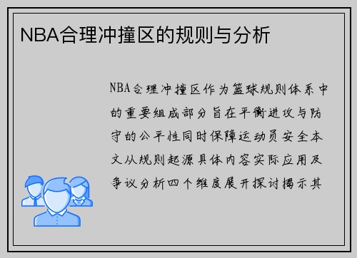 NBA合理冲撞区的规则与分析