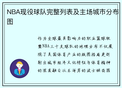 NBA现役球队完整列表及主场城市分布图