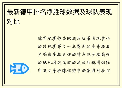 最新德甲排名净胜球数据及球队表现对比