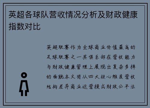 英超各球队营收情况分析及财政健康指数对比