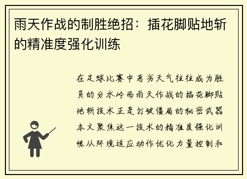 雨天作战的制胜绝招：插花脚贴地斩的精准度强化训练