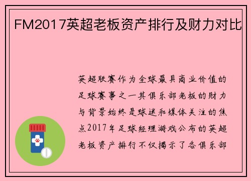 FM2017英超老板资产排行及财力对比