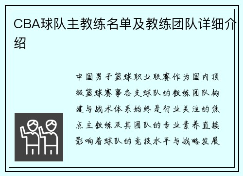 CBA球队主教练名单及教练团队详细介绍
