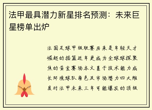 法甲最具潜力新星排名预测：未来巨星榜单出炉