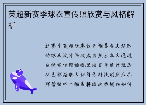 英超新赛季球衣宣传照欣赏与风格解析
