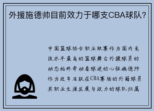 外援施德帅目前效力于哪支CBA球队？