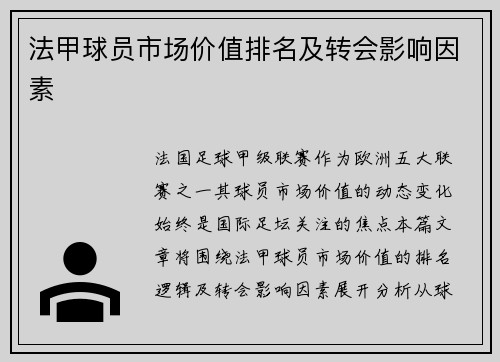 法甲球员市场价值排名及转会影响因素