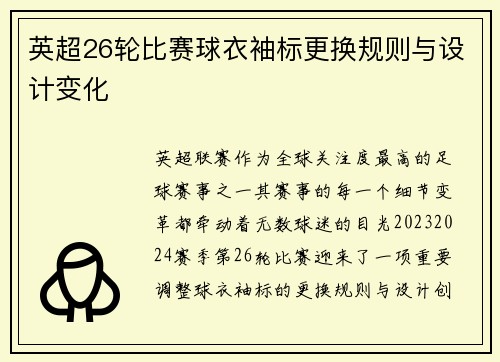 英超26轮比赛球衣袖标更换规则与设计变化