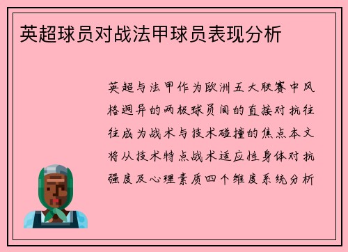 英超球员对战法甲球员表现分析