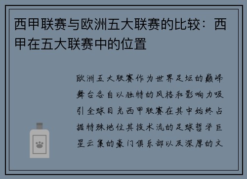 西甲联赛与欧洲五大联赛的比较：西甲在五大联赛中的位置