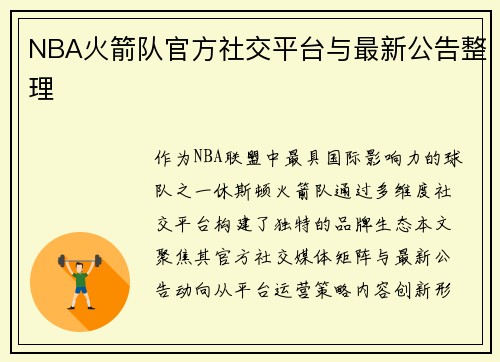NBA火箭队官方社交平台与最新公告整理
