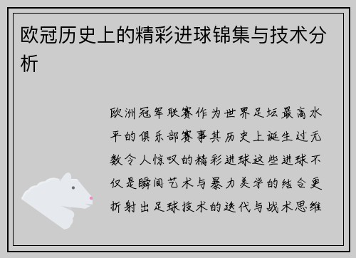 欧冠历史上的精彩进球锦集与技术分析