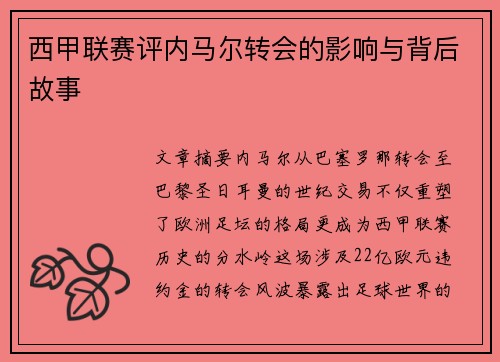 西甲联赛评内马尔转会的影响与背后故事