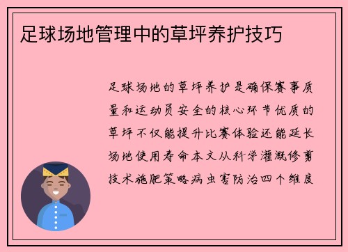 足球场地管理中的草坪养护技巧