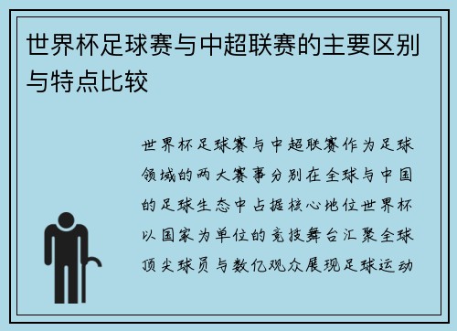 世界杯足球赛与中超联赛的主要区别与特点比较