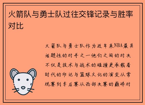 火箭队与勇士队过往交锋记录与胜率对比