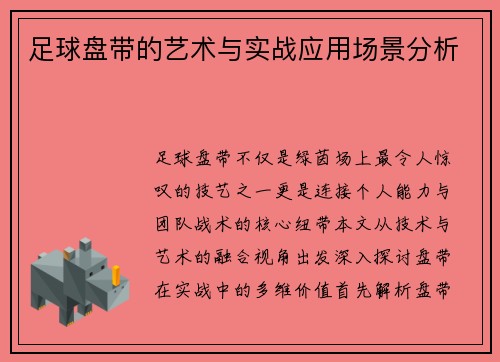 足球盘带的艺术与实战应用场景分析