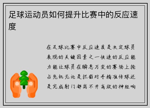 足球运动员如何提升比赛中的反应速度
