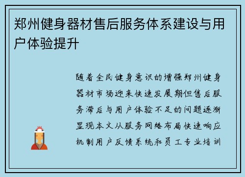 郑州健身器材售后服务体系建设与用户体验提升