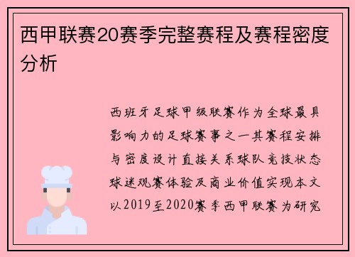 西甲联赛20赛季完整赛程及赛程密度分析