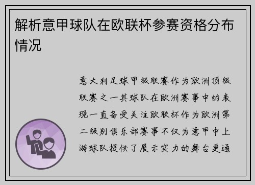 解析意甲球队在欧联杯参赛资格分布情况