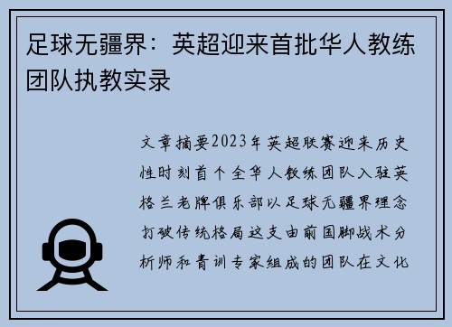 足球无疆界：英超迎来首批华人教练团队执教实录