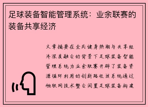 足球装备智能管理系统：业余联赛的装备共享经济