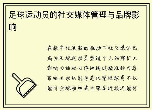 足球运动员的社交媒体管理与品牌影响