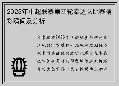 2023年中超联赛第四轮泰达队比赛精彩瞬间及分析