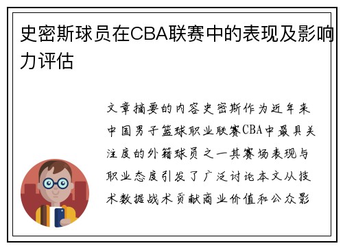 史密斯球员在CBA联赛中的表现及影响力评估