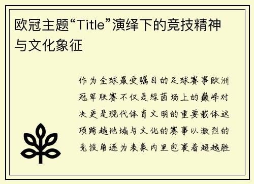 欧冠主题“Title”演绎下的竞技精神与文化象征