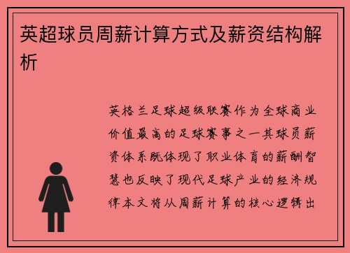 英超球员周薪计算方式及薪资结构解析