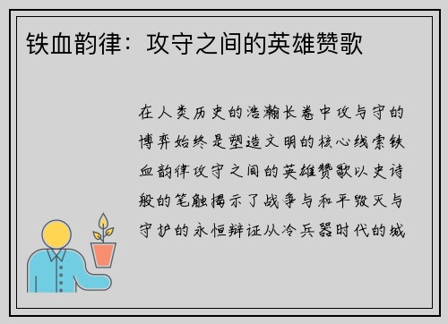 铁血韵律：攻守之间的英雄赞歌
