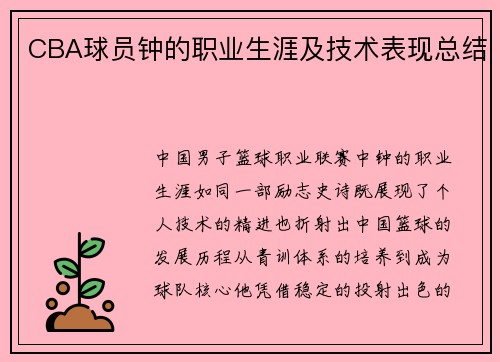 CBA球员钟的职业生涯及技术表现总结