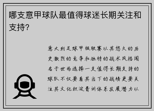 哪支意甲球队最值得球迷长期关注和支持？