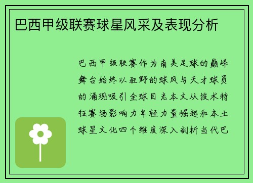 巴西甲级联赛球星风采及表现分析