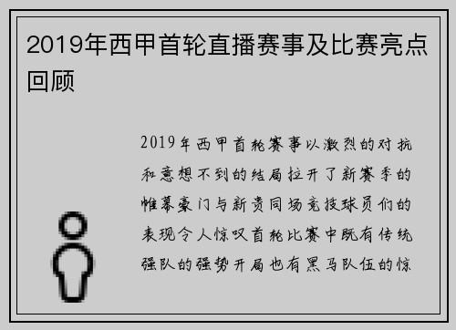 2019年西甲首轮直播赛事及比赛亮点回顾