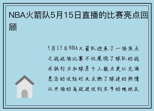 NBA火箭队5月15日直播的比赛亮点回顾