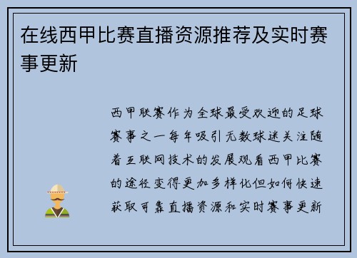 在线西甲比赛直播资源推荐及实时赛事更新