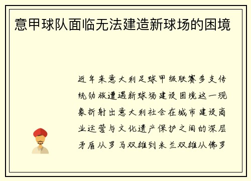 意甲球队面临无法建造新球场的困境