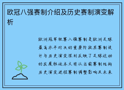 欧冠八强赛制介绍及历史赛制演变解析
