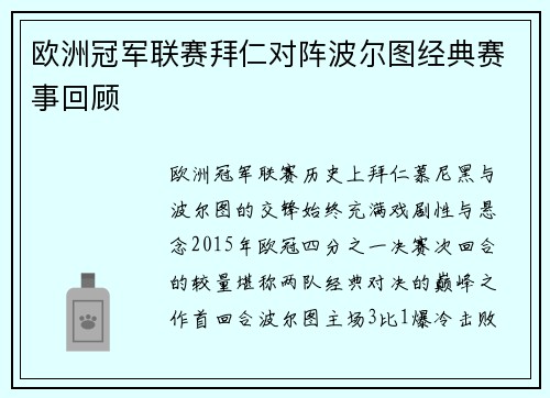 欧洲冠军联赛拜仁对阵波尔图经典赛事回顾