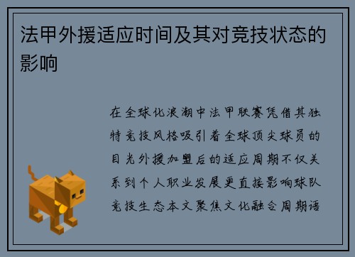 法甲外援适应时间及其对竞技状态的影响