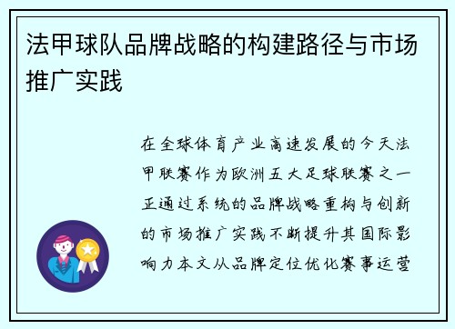 法甲球队品牌战略的构建路径与市场推广实践